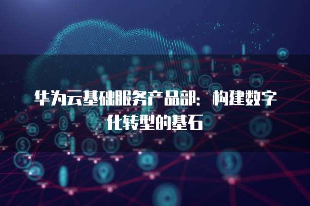 城市数字孪生 EI服务产品部引领的数字技术服务新范式